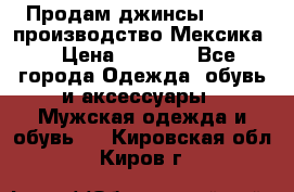 Продам джинсы CHINCH производство Мексика  › Цена ­ 4 900 - Все города Одежда, обувь и аксессуары » Мужская одежда и обувь   . Кировская обл.,Киров г.